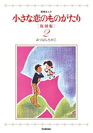 小さな恋のものがたり 復刻版9 | みつはしちかこ | ロマンス | Kindle