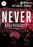 ネヴァー(下)