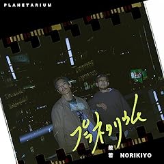 Planetarium (feat. NORIKIYO) / �ʎ�