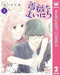薔薇なまいにち 1 (マーガレットコミックスDIGITAL) | あいざわ