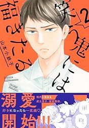 Amazon.co.jp: 笑う鬼には福きたる 1 【電子限定おまけマンガ4P