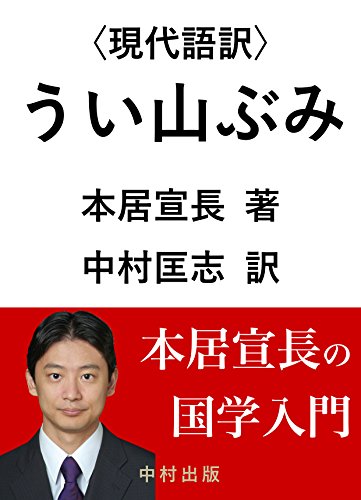 〈現代語訳〉うい山ぶみ: 本居宣長の国学入門(本文のみ・後註なし) 〈現代語訳〉うい山ぶみ: 本居宣長の国学入門(本文のみ・後註なし)