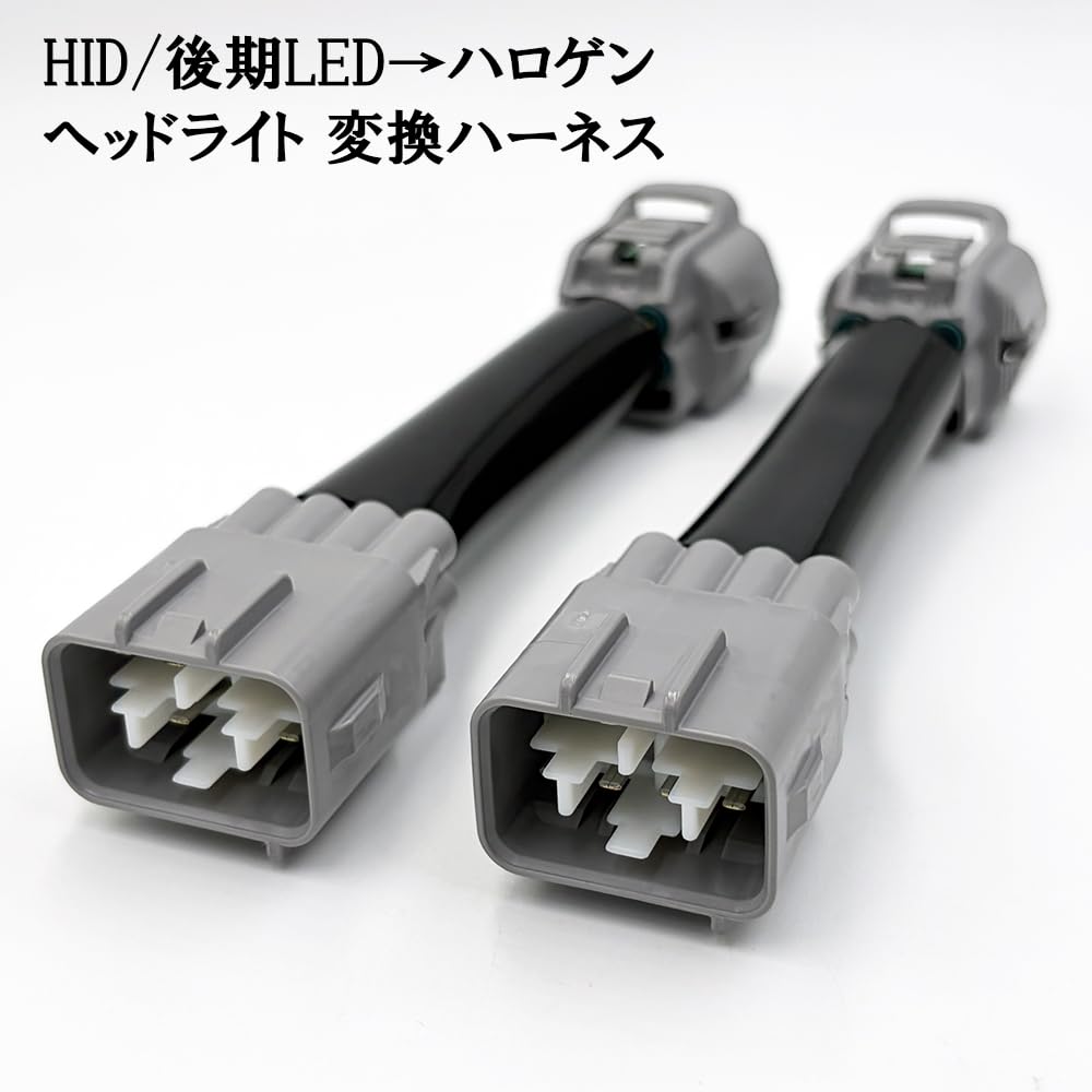 Amazon | 0765 【日本製】 ZN6 86 BRZ ZC6 ヘッドライト 変換ハーネス