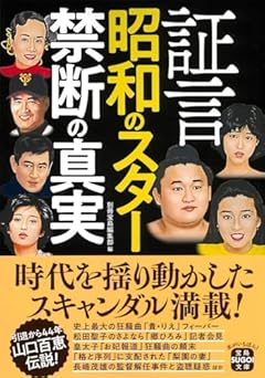 証言 昭和のスター 禁断の真実 (宝島SUGOI文庫)