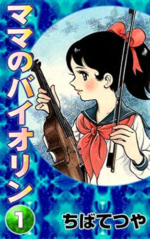 Amazon.co.jp: ユカをよぶ海 （1） (コルク) eBook : ちばてつや