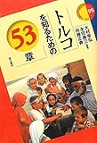 トルコを知るための53章 (エリア・スタディーズ)