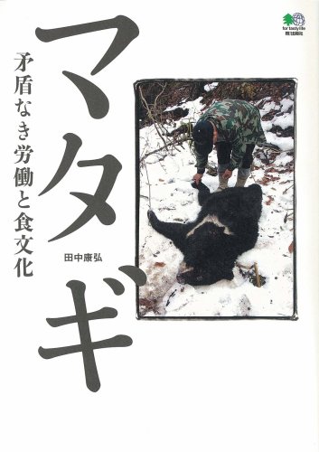 無料電子書籍 アプリ マタギ 矛盾なき労働と食文化 バイ