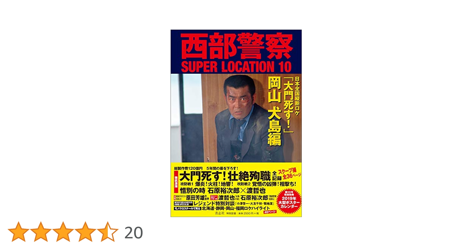 西部警察SUPER LOCATION 10 「大門死す! 」岡山 犬島編 | 石原