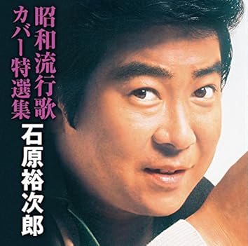Amazon Music Unlimitedで石原裕次郎を聴こう