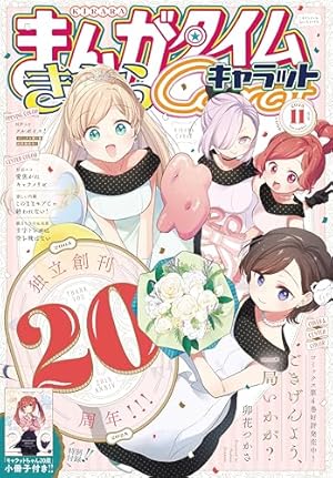 まんがタイムきららMAX まとめ売り 2020年10月号～2024年10月号+α まんがタイムきららMAX 2024年10月号 [雑誌] | まんが