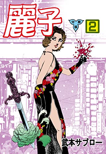 麗子【分冊版】2 (マンガの金字塔)