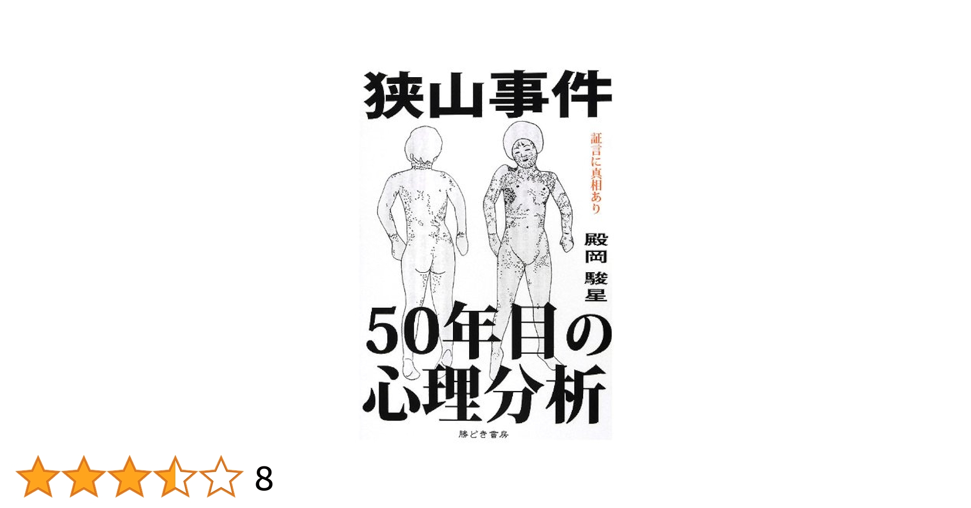 貴重　狭山事件・裁判関連資料8冊 知っていますか?狭山事件一問一答 第2版 | 部落解放同盟中央本部
