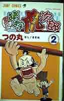 【中古】 重臣猪狩虎次郎 ２/集英社/つの丸 51yZAlpWsSL._AC_SY200_QL15_.jpg