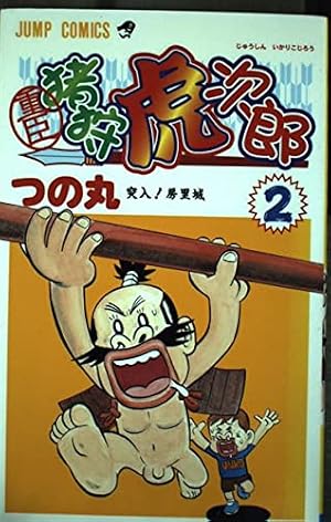 猪狩虎次郎様 リクエスト 2点 まとめ商品 重臣猪狩虎次郎 2 (ジャンプコミックス) | つの丸 |本 | 通販 | Amazon