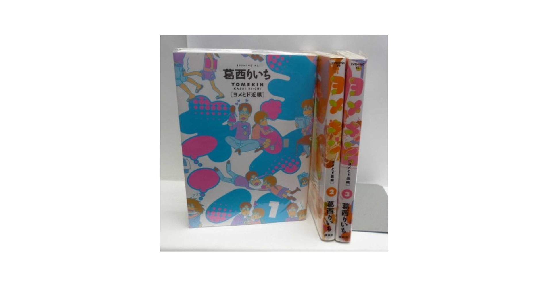 【中古】 ヨメキン ヨメとド近眼 １/講談社/葛西りいち ヨメキン［ヨメとド近眼］（1） (イブニングコミックス) | 葛西
