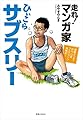 走れ！マンガ家ひぃこらサブスリー
