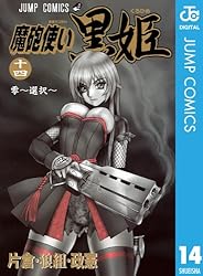Amazon.co.jp: 魔砲使い黒姫 14 (ジャンプコミックスDIGITAL) 電子書籍