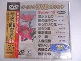 �e�C�`�NDVD�J���I�P�X�[�p�[10(���̕�)