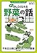 少しかしこくなれる野菜の話 (イラストですっきりナットク!!)