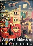 古賀春江 創作の原点 作品と資料で探る