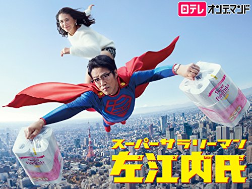 『スーパーサラリーマン左江内氏』