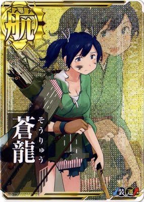Amazon Co Jp 艦これアーケード No 008 蒼龍 中破 ホビー 通販 Amazon Co Jp 艦これアーケード No 008 蒼龍 中破 ホビー 通販