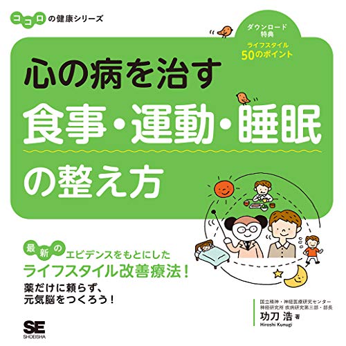 無料電子書籍アプリ 心の病を治す 食事・運動・睡眠の整え方 ココロの健康シリーズ バイ