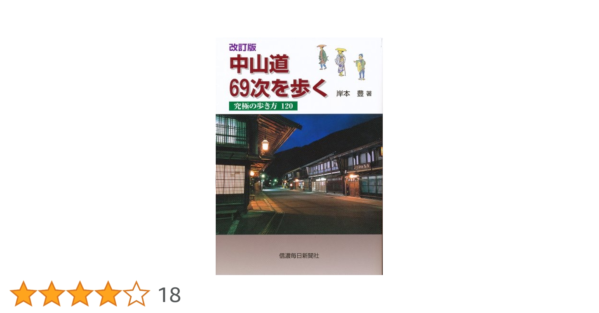 Amazon.co.jp: 中山道69次を歩く 究極の歩き方120(改訂版