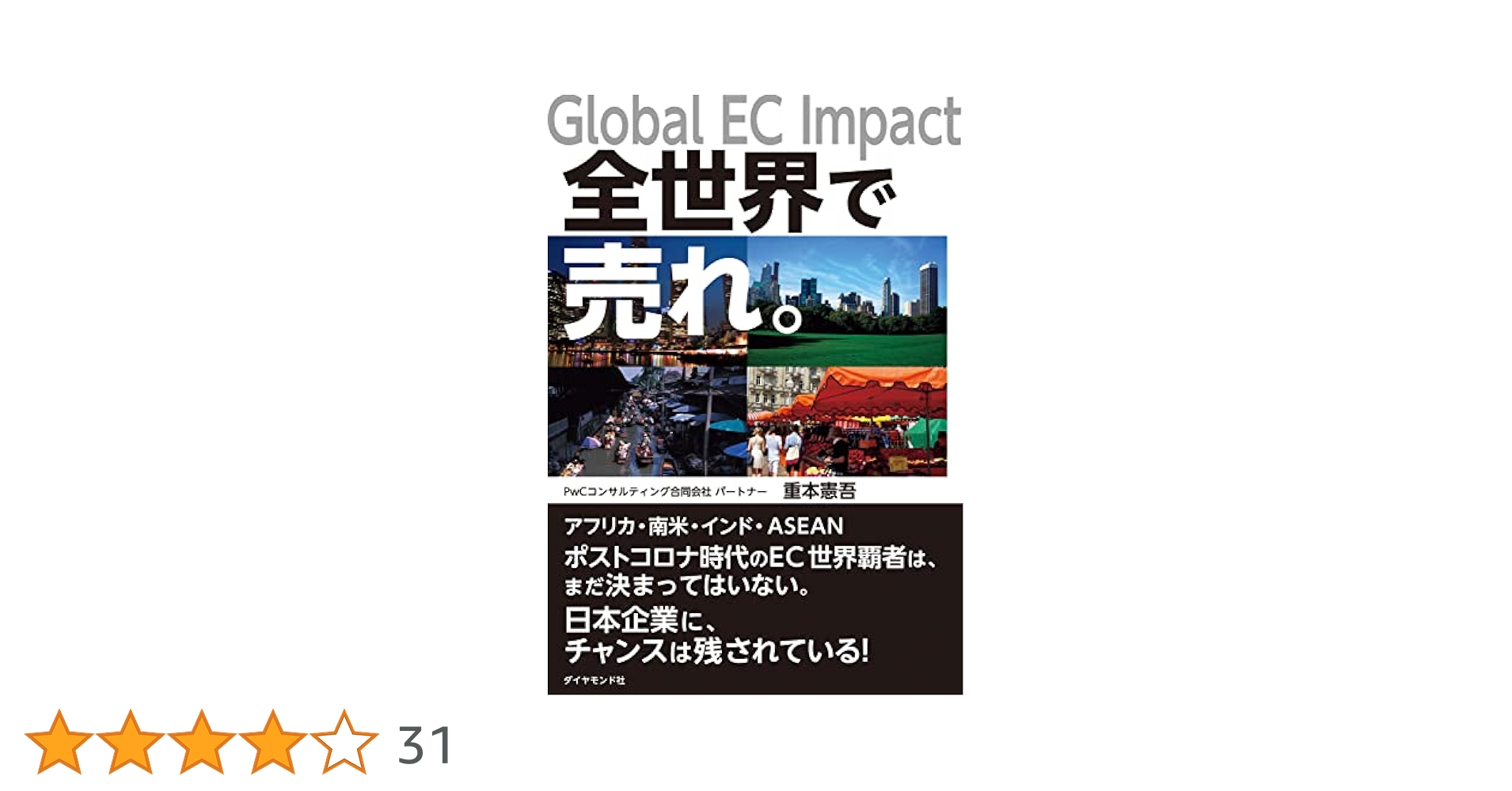 Global EC Impact 全世界で売れ。 | 重本憲吾 |本 | 通販 | Amazon