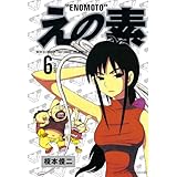 えの素（６） (モーニングコミックス)
