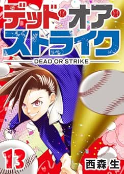 [西森生] デッド・オア・ストライク 全13巻