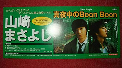 Amazon.co.jp: ミニポスターF6 山崎まさよし/真夜中のBoon Boon