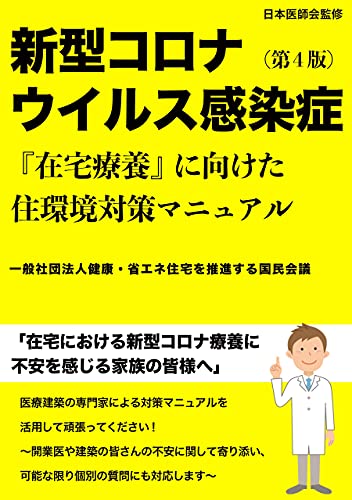 Amazon Co Jp 新型コロナウイルス感染症 在宅療養 に向けた住環境対策マニュアル 第４版 Ebook 一般社団法人健康 省エネを推進する国民会議 本