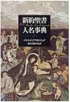 『新約・旧約聖書 人名事典』セット 旧約聖書人名事典(ジョアン・コメイ 関谷定夫監訳) / 瑞弘堂書店