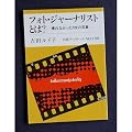 フォト・ジャーナリストとは?―撮れなかった1枚の写真 (岩波ブックレット (No.100))