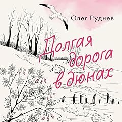 Долгая дорога в дюнах cover art