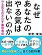 セール中のKindle本29:なぜあなたのやる気は出ないのか?~やる気を引き出す裏思考術~