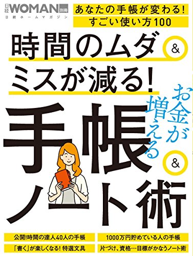 PDFダウンロード 時間のムダ&ミスが減る! 手帳&ノート術 (日経WOMAN別冊) バイ
