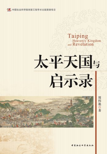 太平天国与启示录【豆瓣评分8.2，从“宗教革命”“宗教战争”角度解读太平天国运动，开辟“太学”全新路径】 (Chinese Edition) See  more Chinese EditionChinese Edition