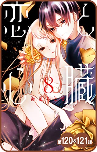 【プチララ】恋と心臓 第120話&121話 (花とゆめコミックス)