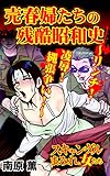 売春婦たちの残酷昭和史～リンチ！凌辱！縄張争い！～／スキャンダルまみれな女たちVol.8 (スキャンダラス・レディース・シリーズ)