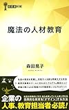 魔法の人材教育