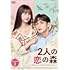 2人の恋の森 ～A Romance of the Little Forest～（DVD BOX1）