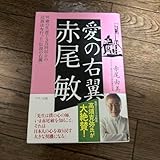 愛の右翼 赤尾 敏 91歳の生涯で3万回以上の辻説法を行った 伝説の右翼