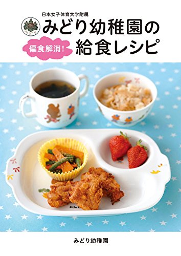 無料電子書籍 おすすめ 日本女子体育大学附属 みどり幼稚園の偏食解消!給食レシピ バイ
