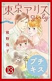 東京アリス　ｇｉｒｌｙ　プチキス（１３） (Ｋｉｓｓコミックス)