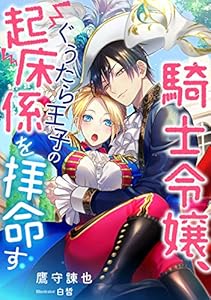 騎士令嬢、ぐうたら王子の起床係を拝命す (DIANA文庫)