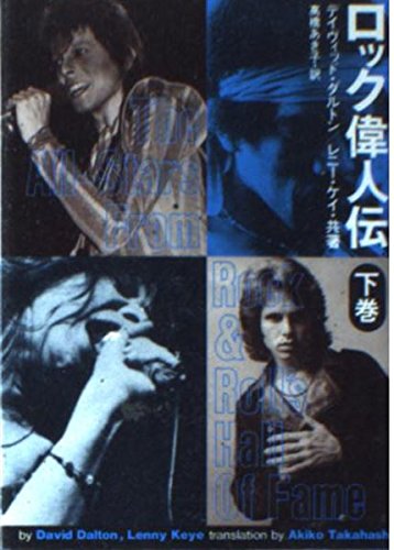 文庫:ロック偉人伝(下) (ロック文庫)のサムネイル