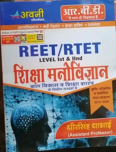 R.B.D. (AVANI) REET/RTET (Level-I & II) Shiksha Manovigyan