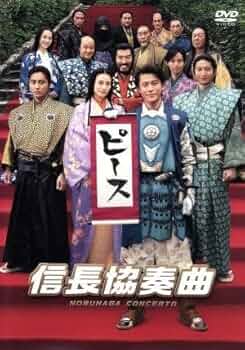 信長協奏曲 映画 DVD セット 全巻 ドラマ 小栗旬 柴咲コウ 向井理 Amazon.co.jp: 映画「信長協奏曲」 スタンダード・エディション